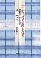 【中古】 十字架は何を実現したのか 懲罰的代理の論理/いのちのことば社/Ｊ．Ｉ．パッカー 十字架は何を実現したのか 懲罰的代理の論理 (いのちのことば社